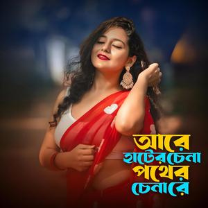 আরে হাটের চেনা পথের চেনারে