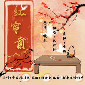 红帘前（女声版）