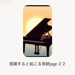 感謝すると起こる奇跡page 22