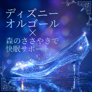 ビビディバビディブー (カバー) [森] [シンデレラ]