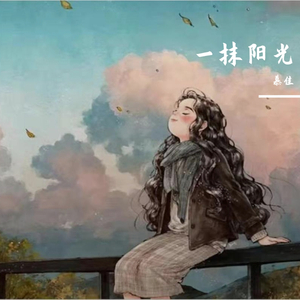 一抹阳光