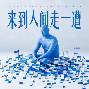 来到人间走一遭