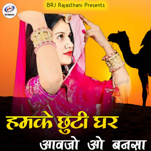 Hamke Chuti Ghar Aavjo O Bansa