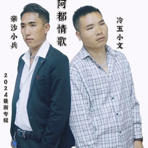 阿都情歌