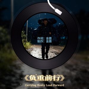 负重前行