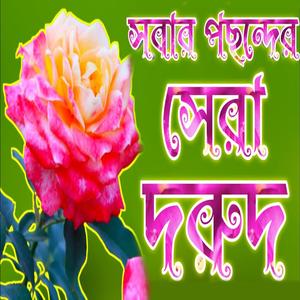 সবার পছন্দের সের ও দরুদ শরীফ আসা করি সবার ভালো লাগবে ইনশাআল্লাহ