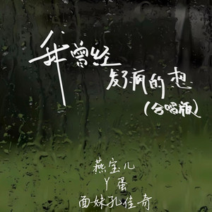 我曾经发了疯的想 (合唱版)