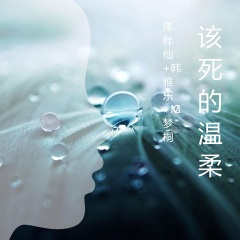佛系蹦迪