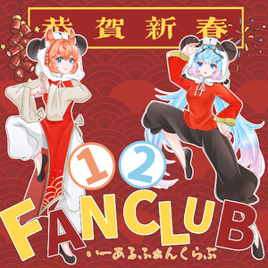いーあるふぁんくらぶ（12fanclub）