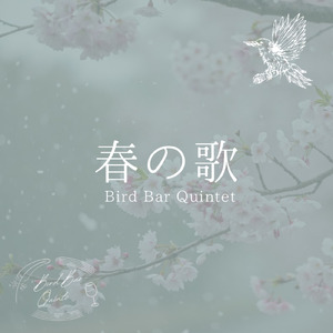 春の歌