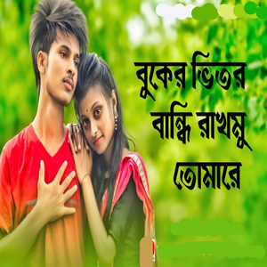 Bukera bhitara bandhi rakhamu tomare