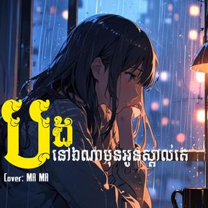 បងនៅឯណាមុនអូនស្គាល់គេ