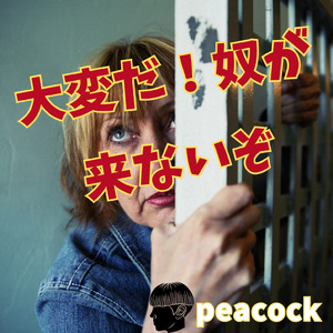 大変だ！奴が来ないぞ