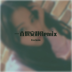 阿桑-一直很安静（XxxJavie remix）
