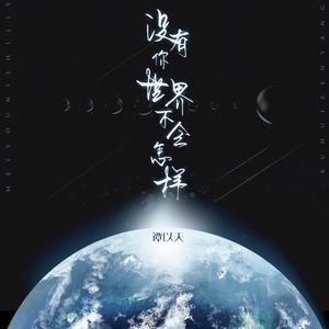 没有你世界不会怎样