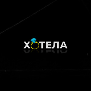 Хотела