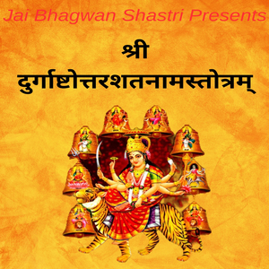श्री दुर्गाष्टोत्तरशतनामस्तोत्रम्