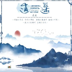 逍遥（翻自 霍建华）