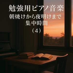 朝の窓辺で聴くやさしい勉強音楽