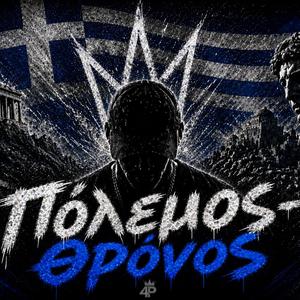 Πόλεμος-Θρόνος