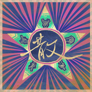 天车谣-自贡市解放路中学合唱版