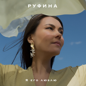 Я его люблю