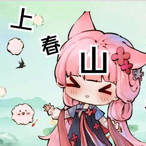 上春山（吴语版）