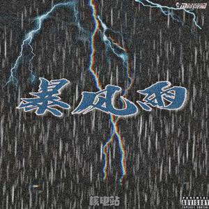 奉天组-奉天组-暴风雨 (核电站 remix)（核电站 remix）