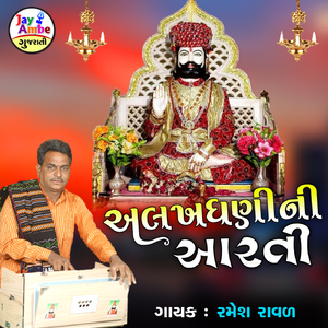 AlakhdhaniNi Aarti