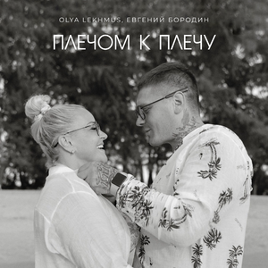 Плечом к плечу