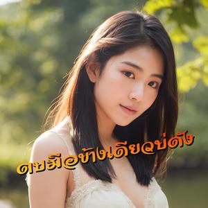 ตบมือข้างเดียวบ่ดัง