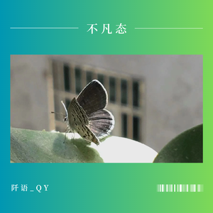 不想离去(prod.by Morrow)