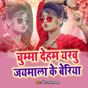 Chumma Deham Yarvu Jaimala Ke Beriya
