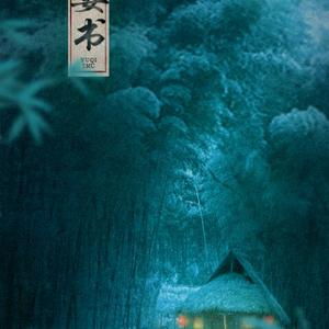 与妻书（纯歌版）