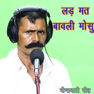 लड़ मत बावली मोसु मीणावाटी गीत