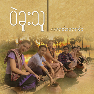 ပဲခူးသူ (Pop)