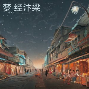 梦经汴梁