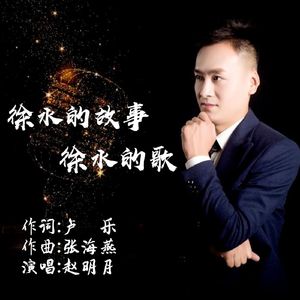徐水的故事徐水的歌