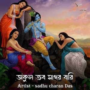 অকুল ভব সাগর বারি