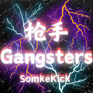 枪手Gangster