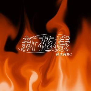 新花样（prod.DIVINE MUSIC)