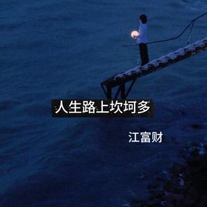 人生路上坎坷多