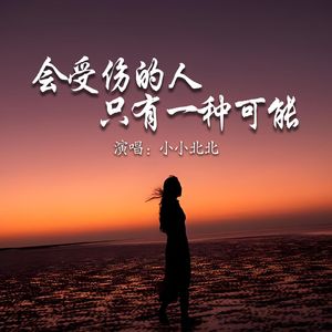 会受伤的人只有一种可能