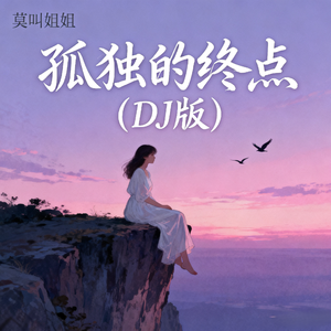 孤独的终点（DJ德朋版）