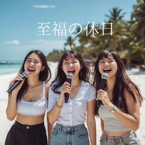 至福の休日　　ポルトガル語の調べがスタジアムを