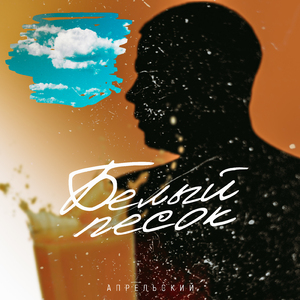 Белый песок