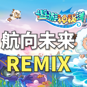 航向未来（qzy233 Remix）