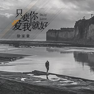 只要你爱我就好