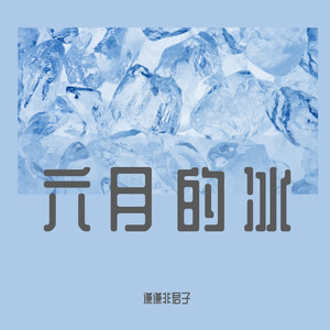 六月的冰 Prod by Siren