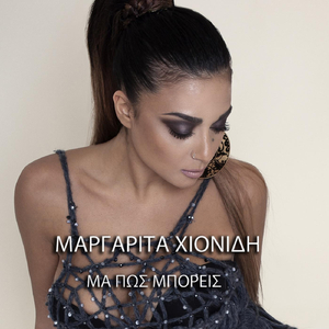 Μα Πώς Μπορείς